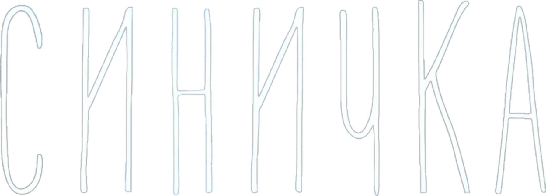 Синичка