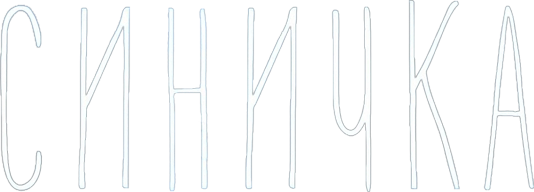 Синичка