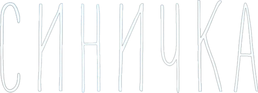 Синичка