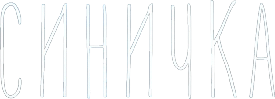 Синичка