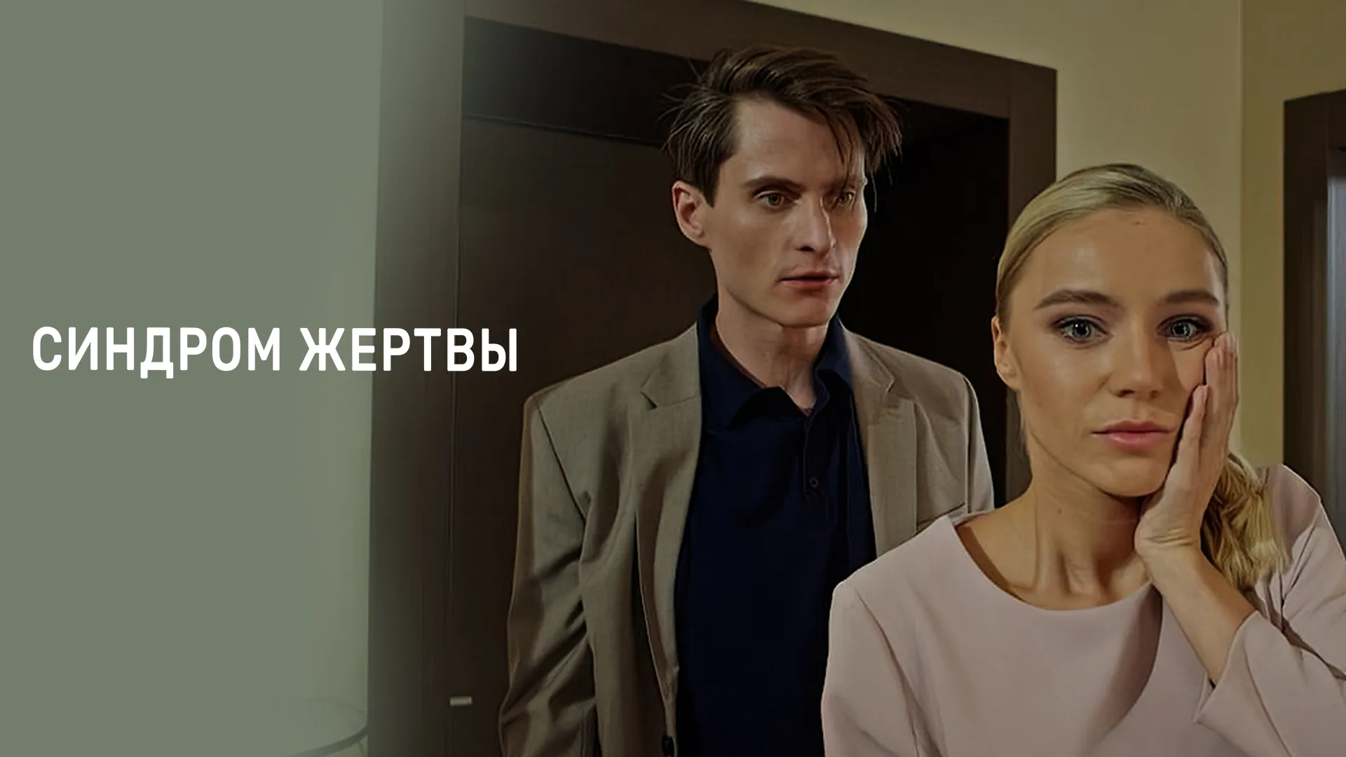 Синдром жертвы