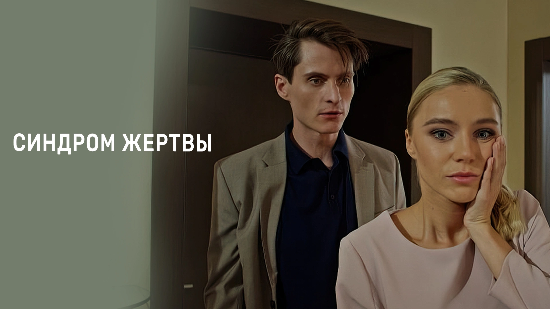 Синдром жертвы