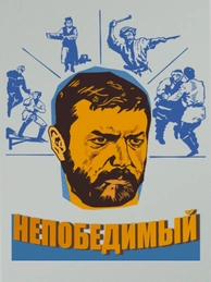 Непобедимый