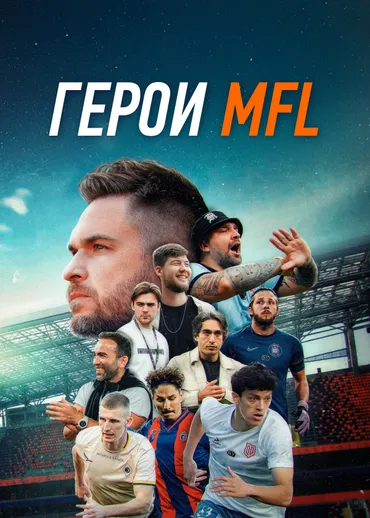 Герои MFL