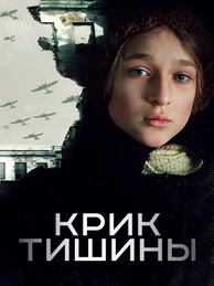 Крик тишины