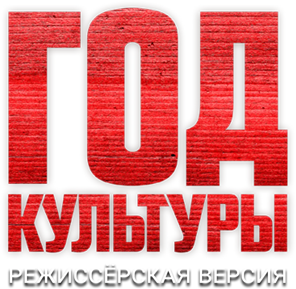 Год культуры. Режиссёрская версия
