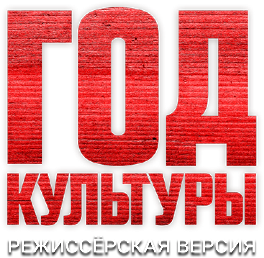 Год культуры. Режиссёрская версия