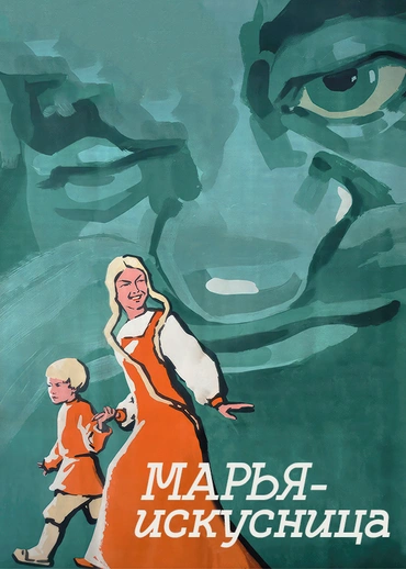 Марья-искусница