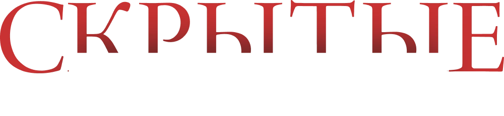 Скрытые мотивы