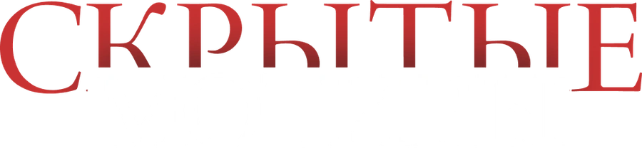 Скрытые мотивы