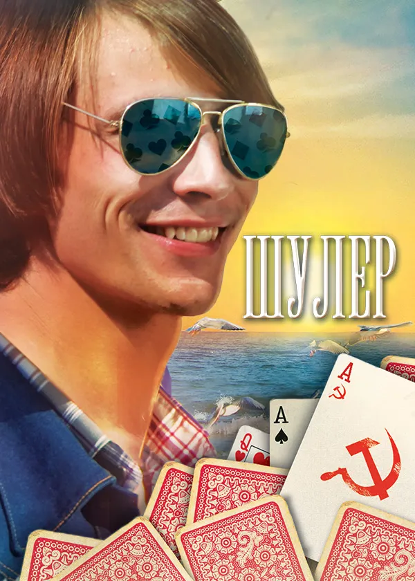 Шулер