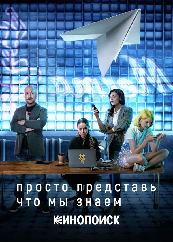 Просто представь, что мы знаем