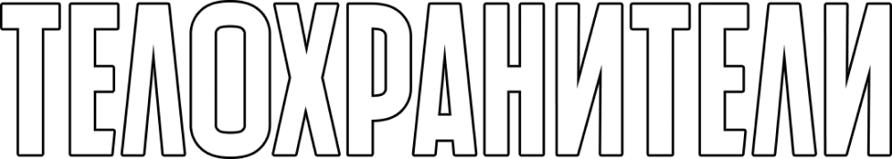 Телохранители