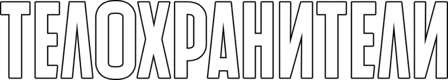 Телохранители