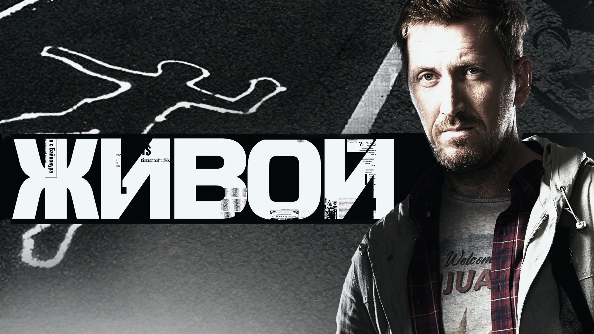 Живой (2017)