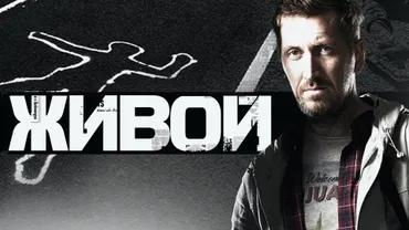 Живой (2017)