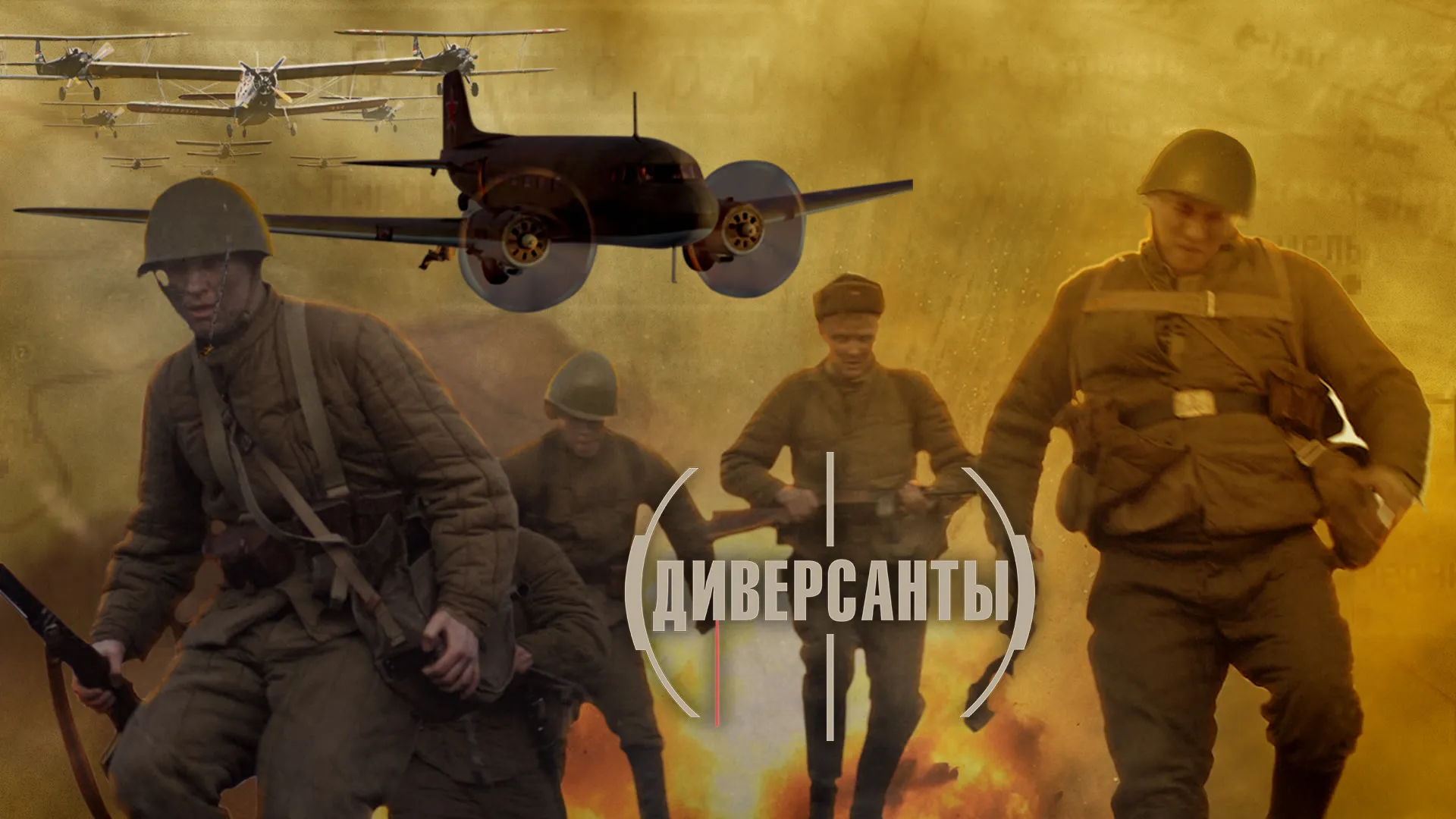Диверсанты