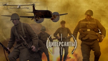 Диверсанты