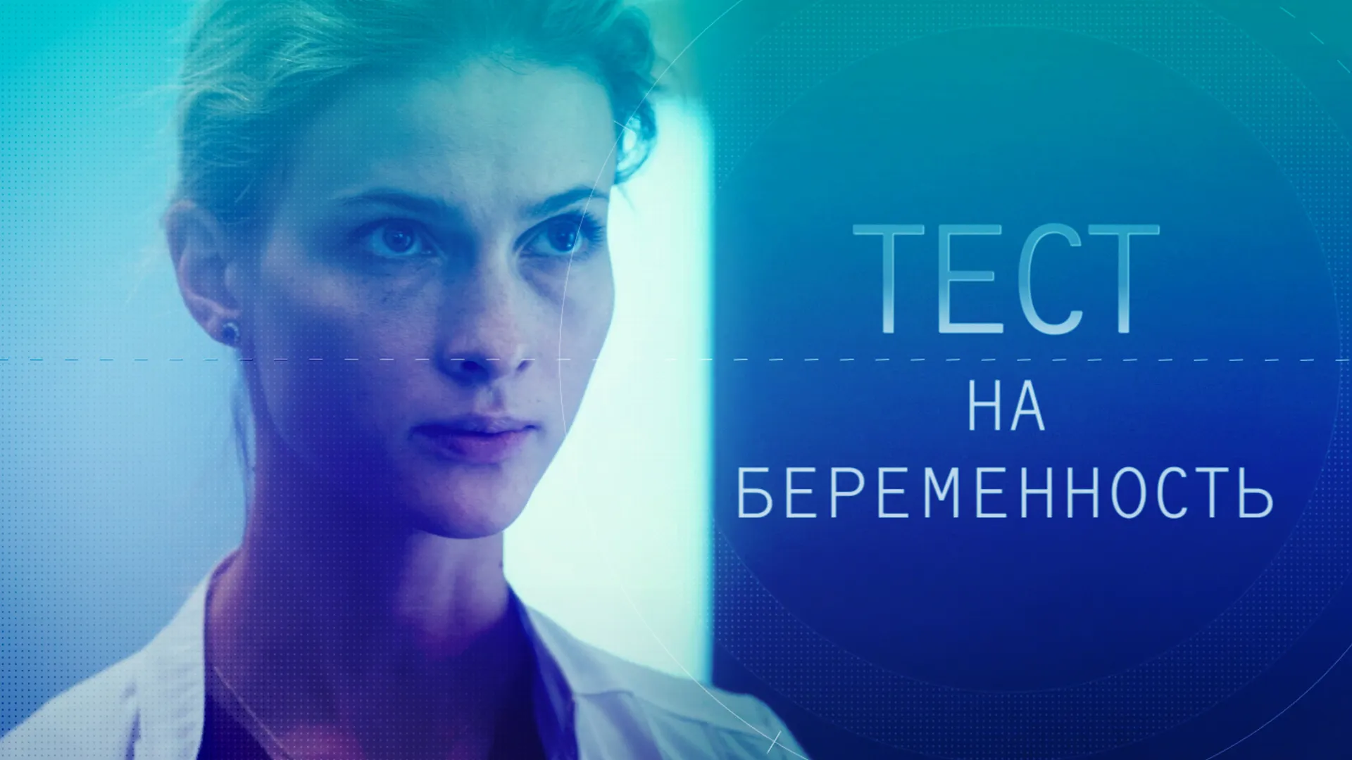 Тест на беременность