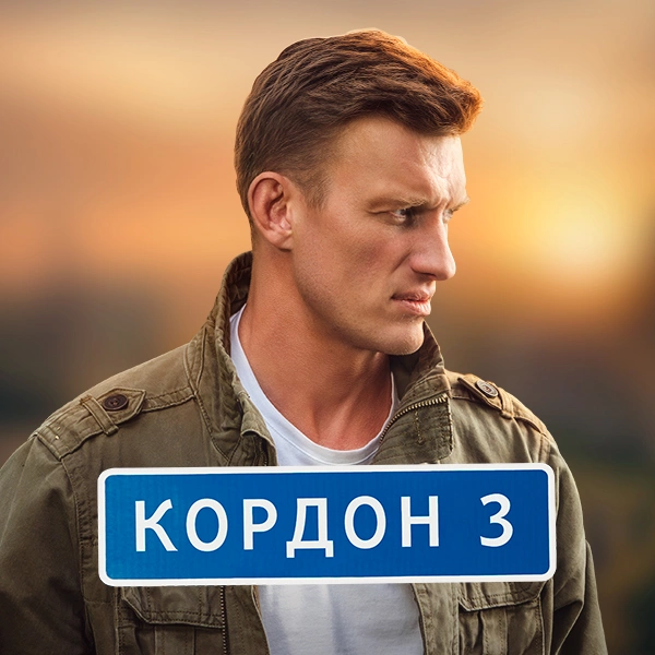 Кордон