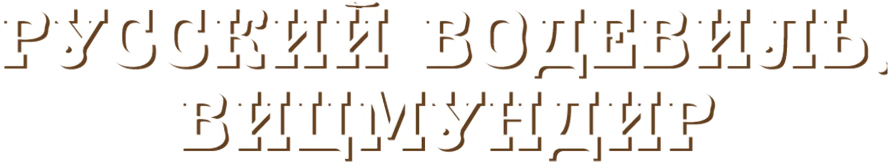 Русский водевиль. Вицмундир