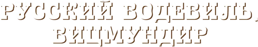 Русский водевиль. Вицмундир