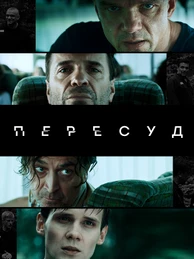 Пересуд