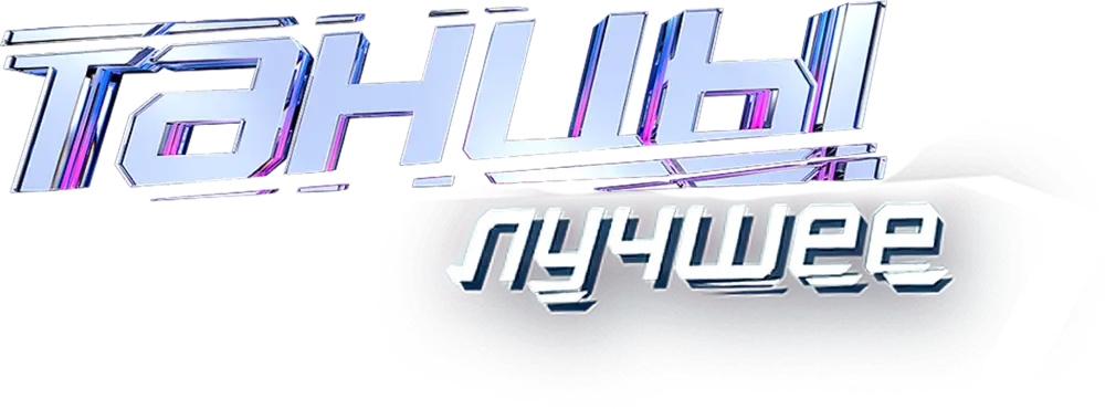 ТАНЦЫ. Лучшее