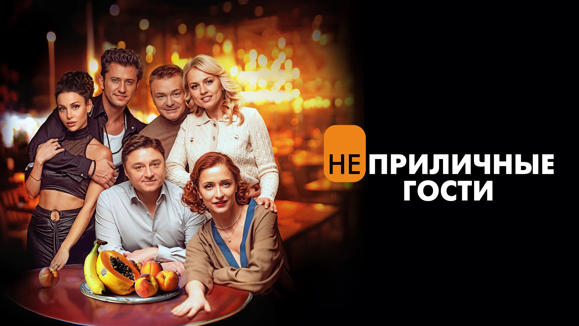 Неприличные гости