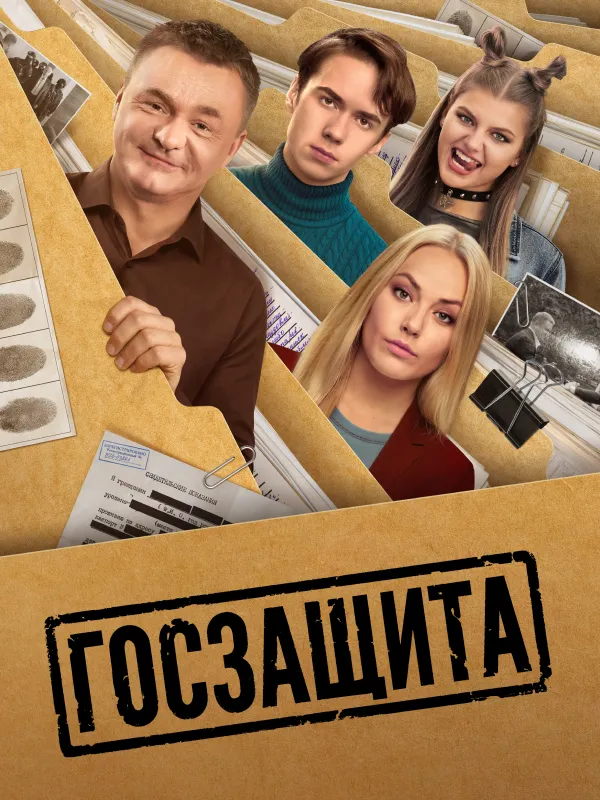 Госзащита