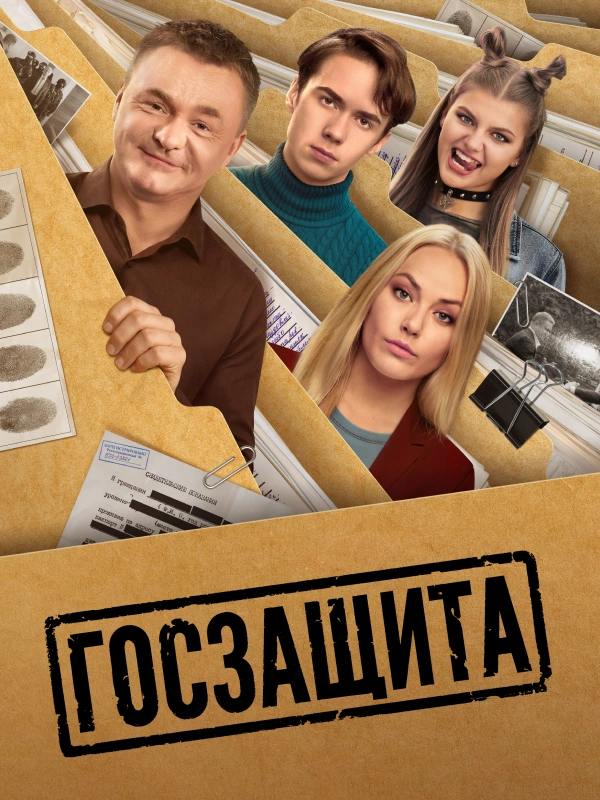 Госзащита