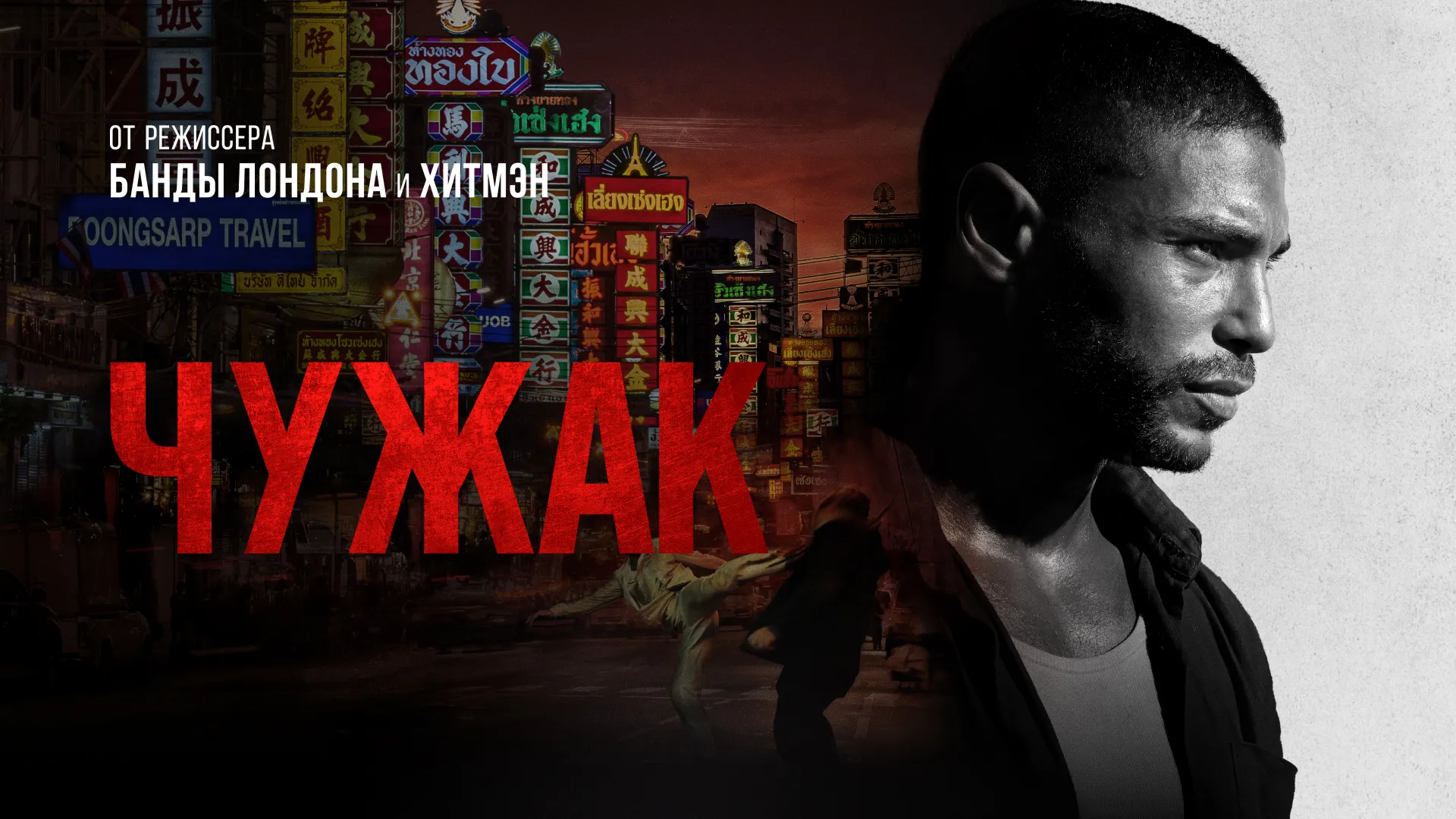 Чужак