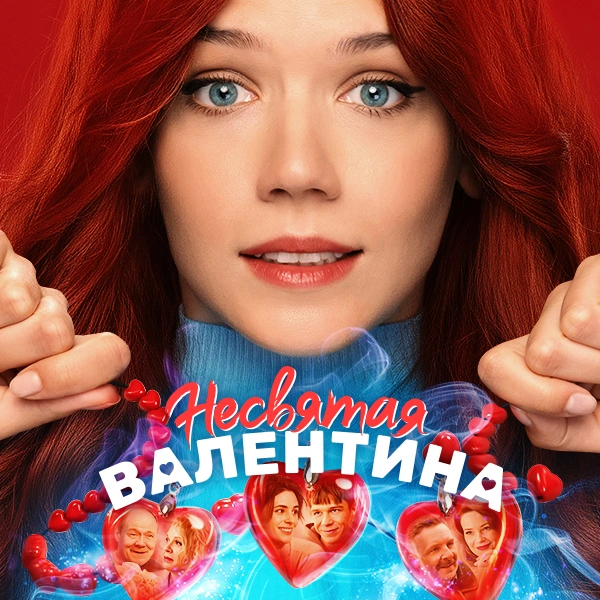 Несвятая Валентина