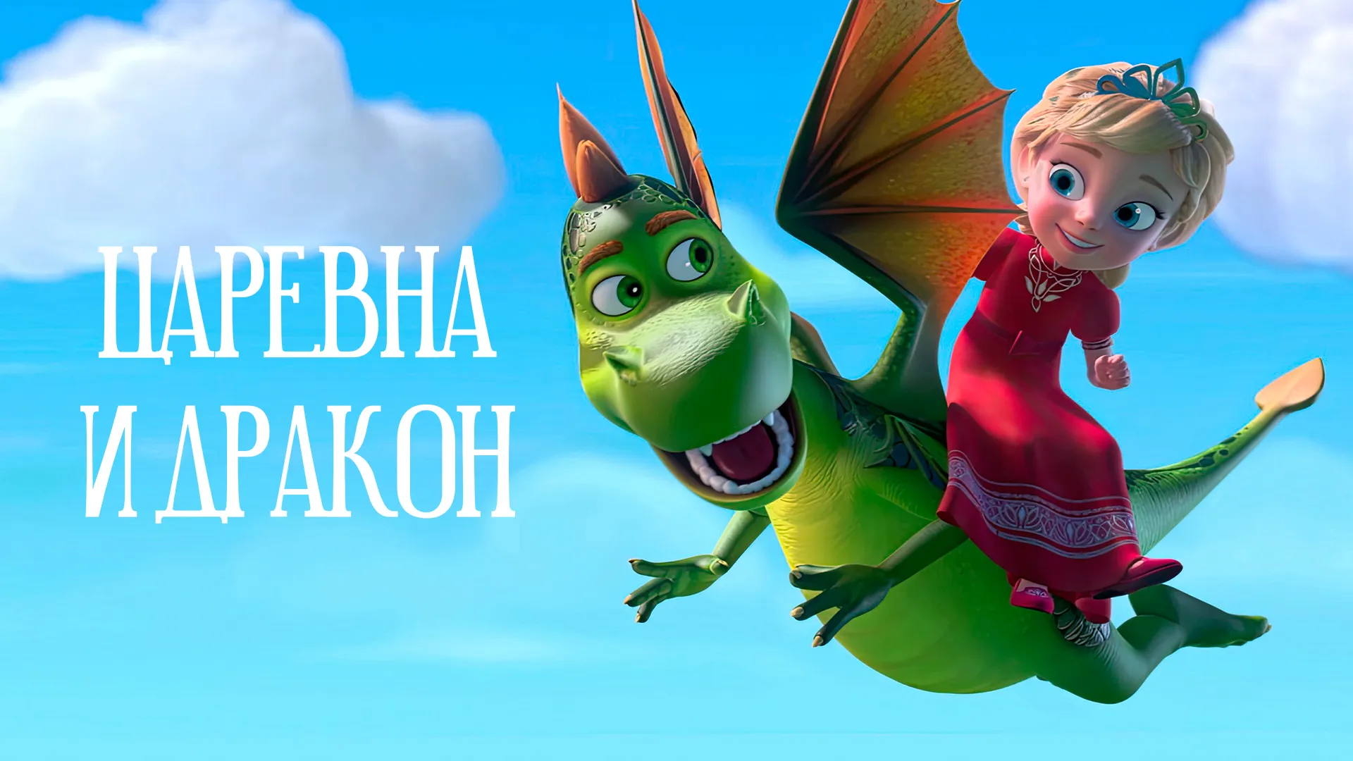 Царевна и дракон