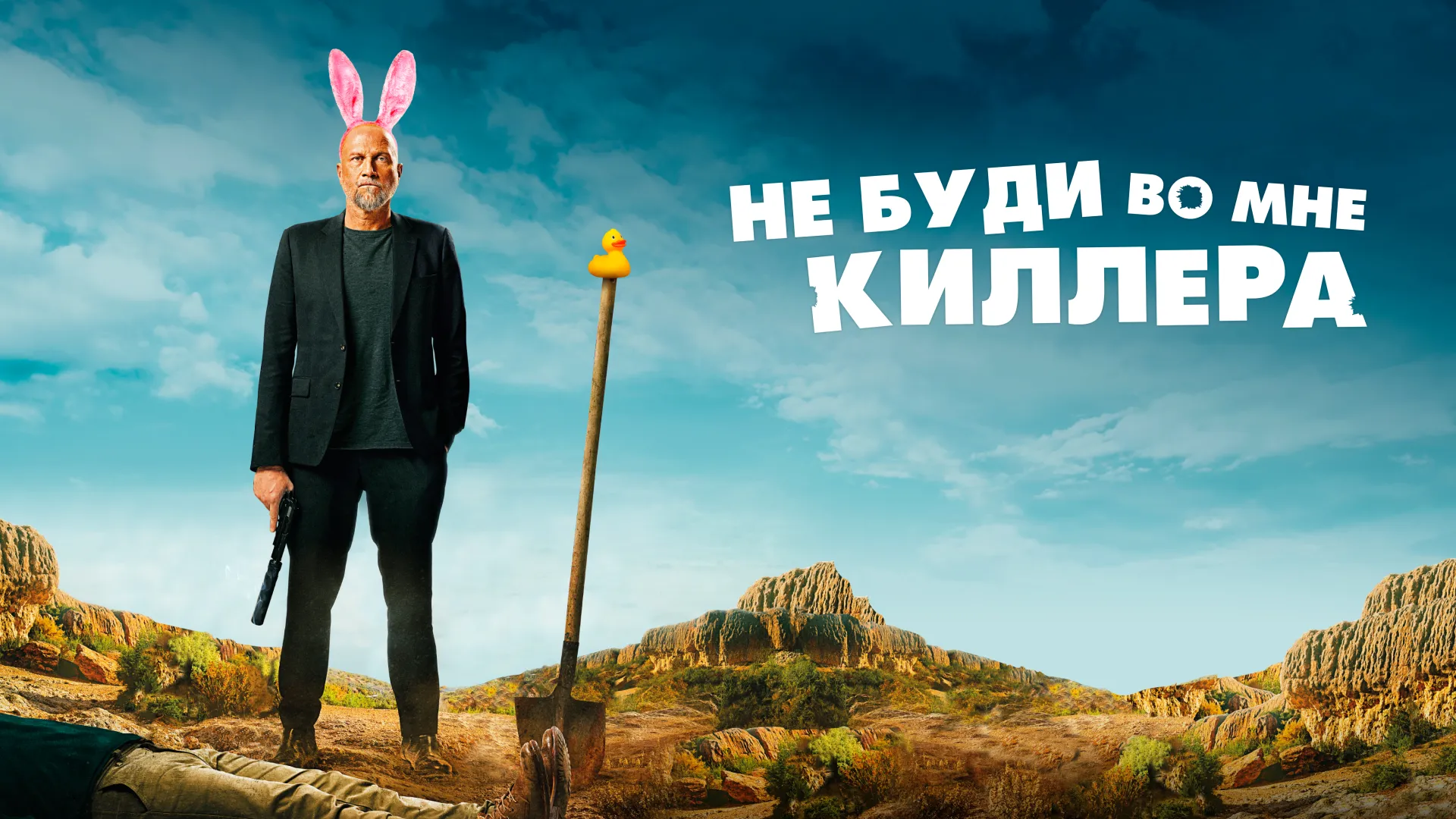 Не буди во мне киллера