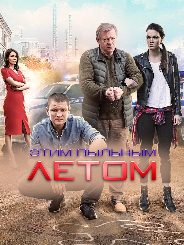 Этим пыльным летом