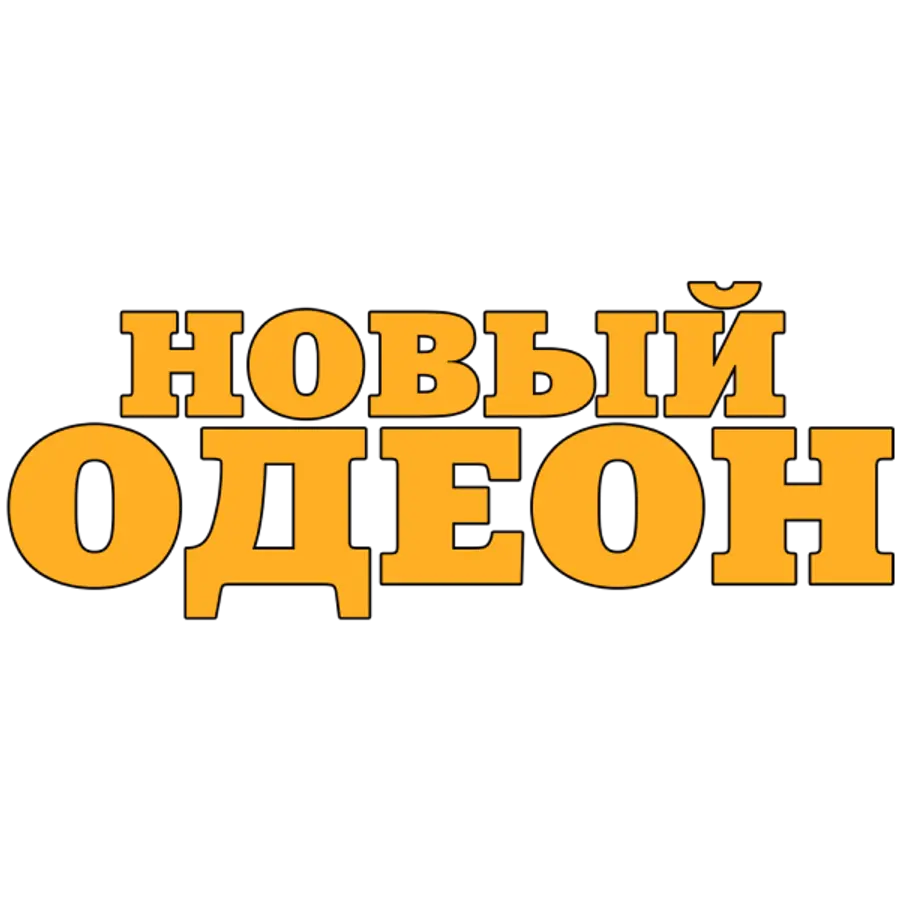 Новый Одеон