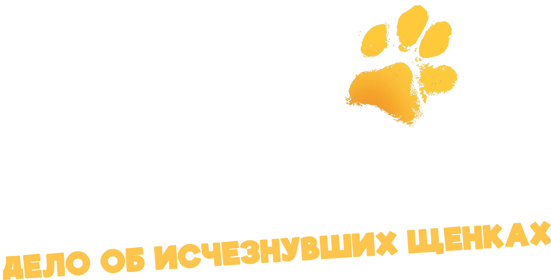 Юные сыщики. Дело об исчезнувших щенках