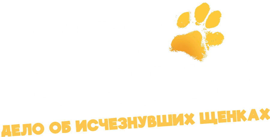 Юные сыщики. Дело об исчезнувших щенках