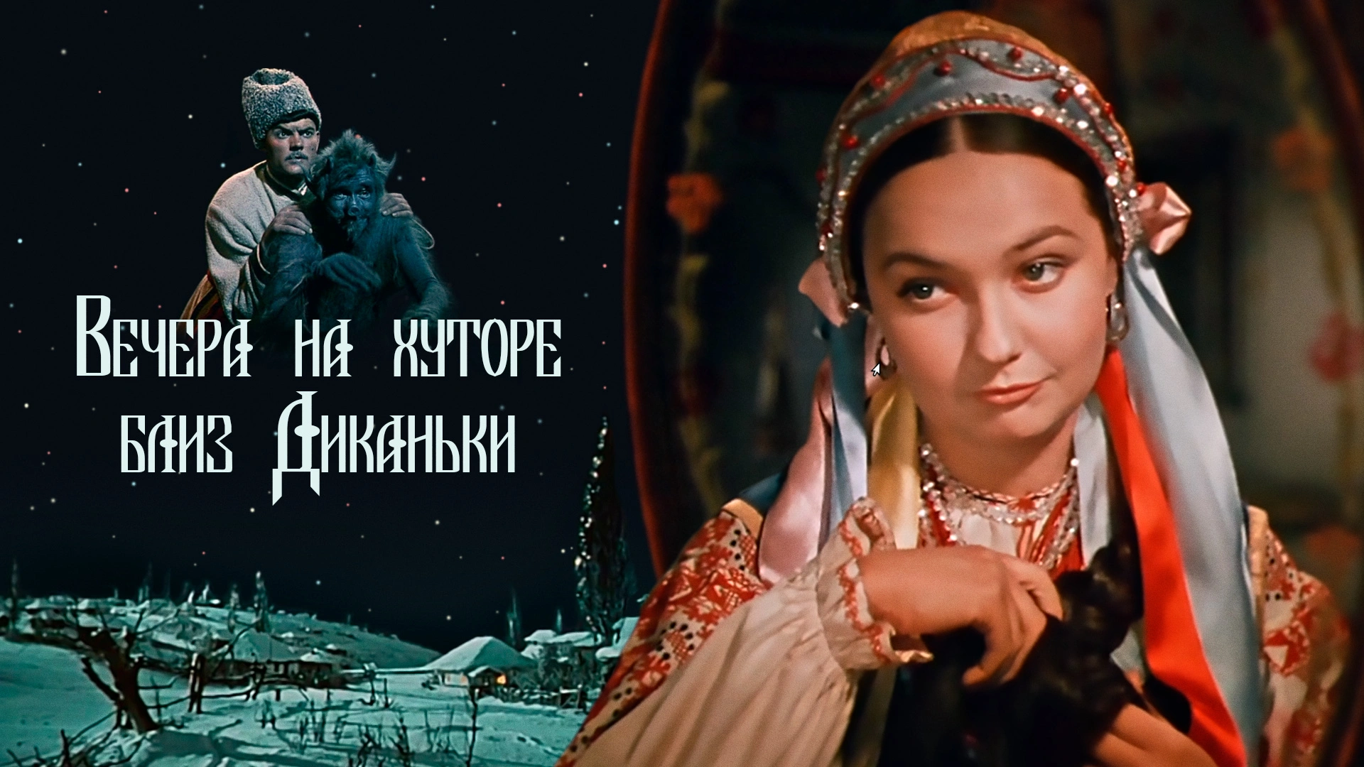 Вечера на хуторе близ Диканьки