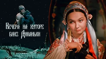 Вечера на хуторе близ Диканьки