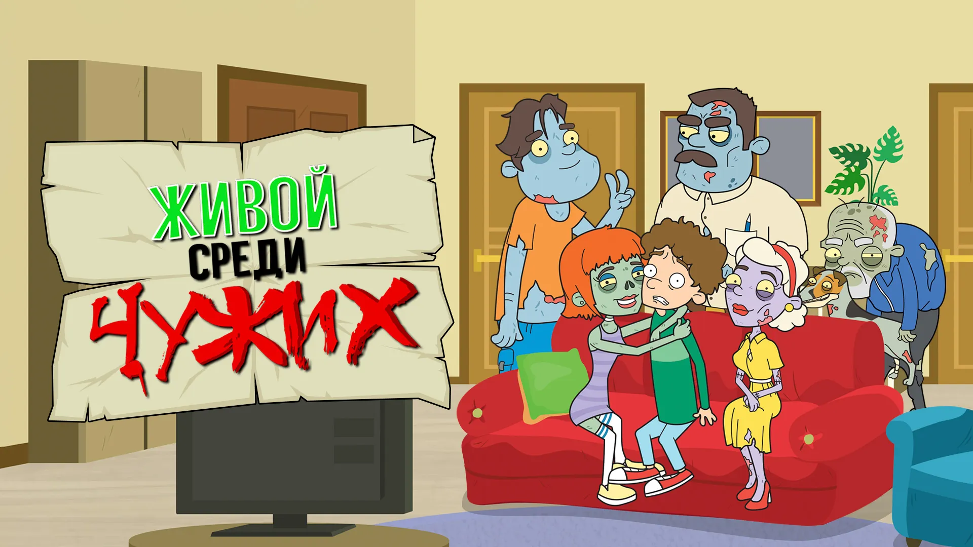 Живой среди чужих