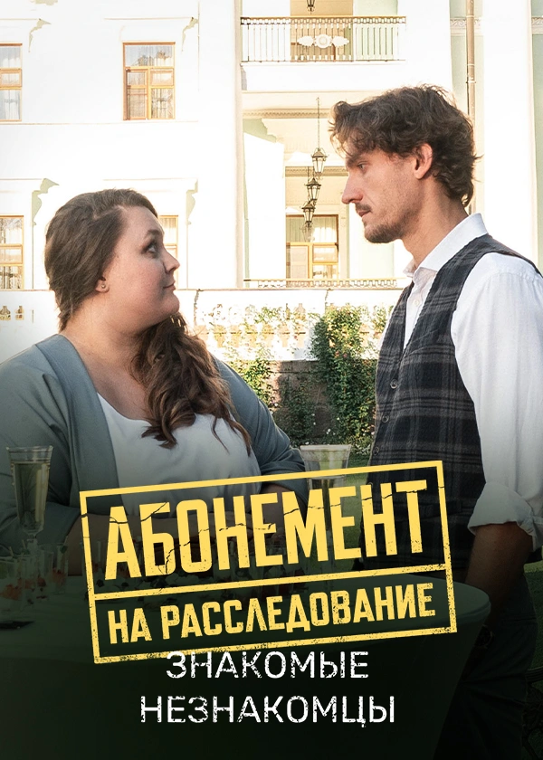 Абонемент на расследование. Знакомые незнакомцы