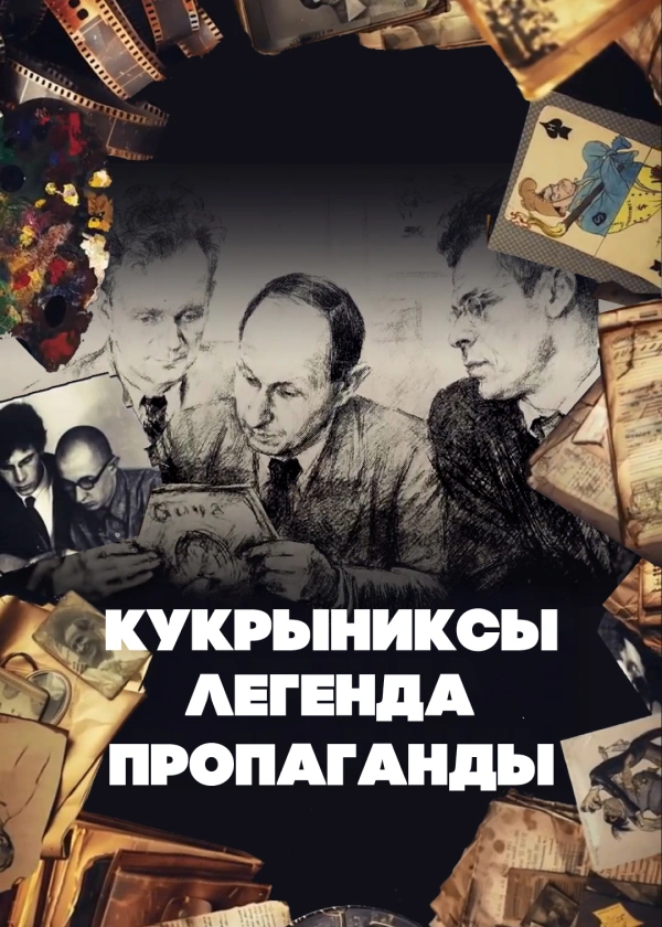 Кукрыниксы. Легенда пропаганды