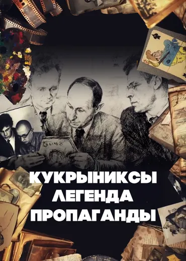 Кукрыниксы. Легенда пропаганды