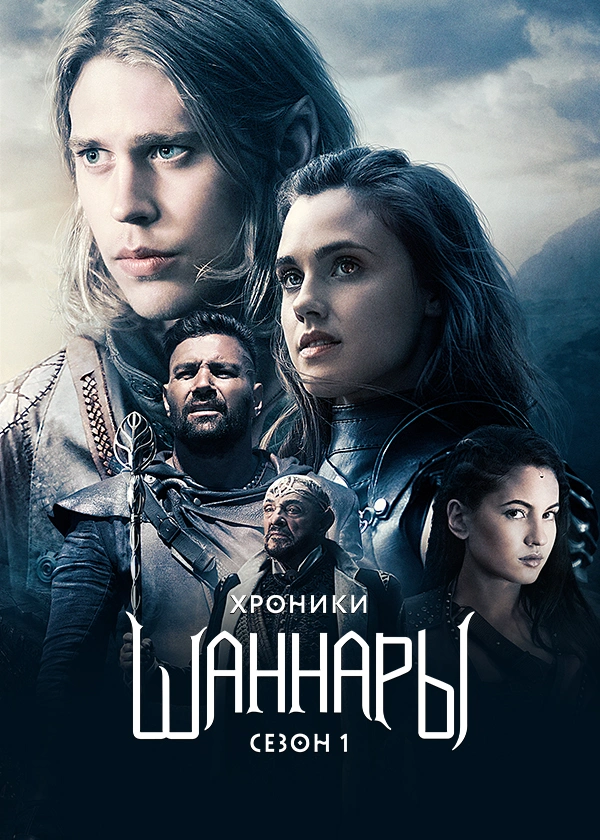 Хроники Шаннары