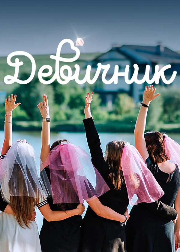 Девичник