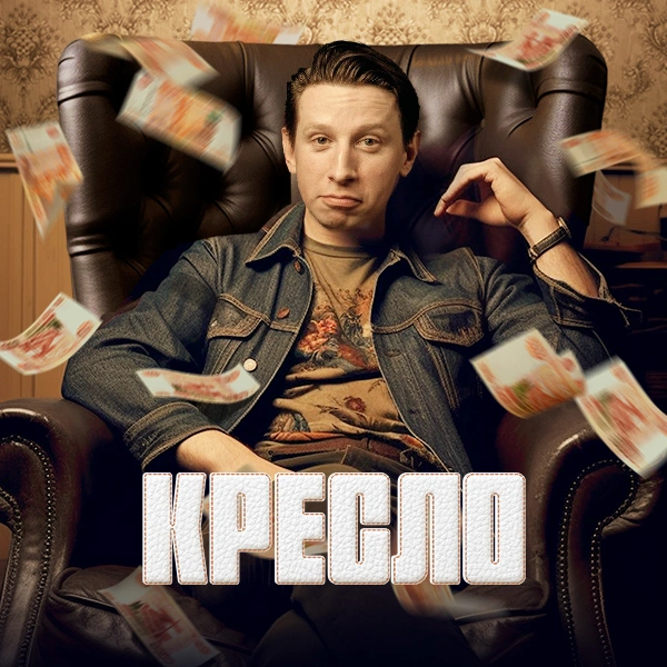 Кресло