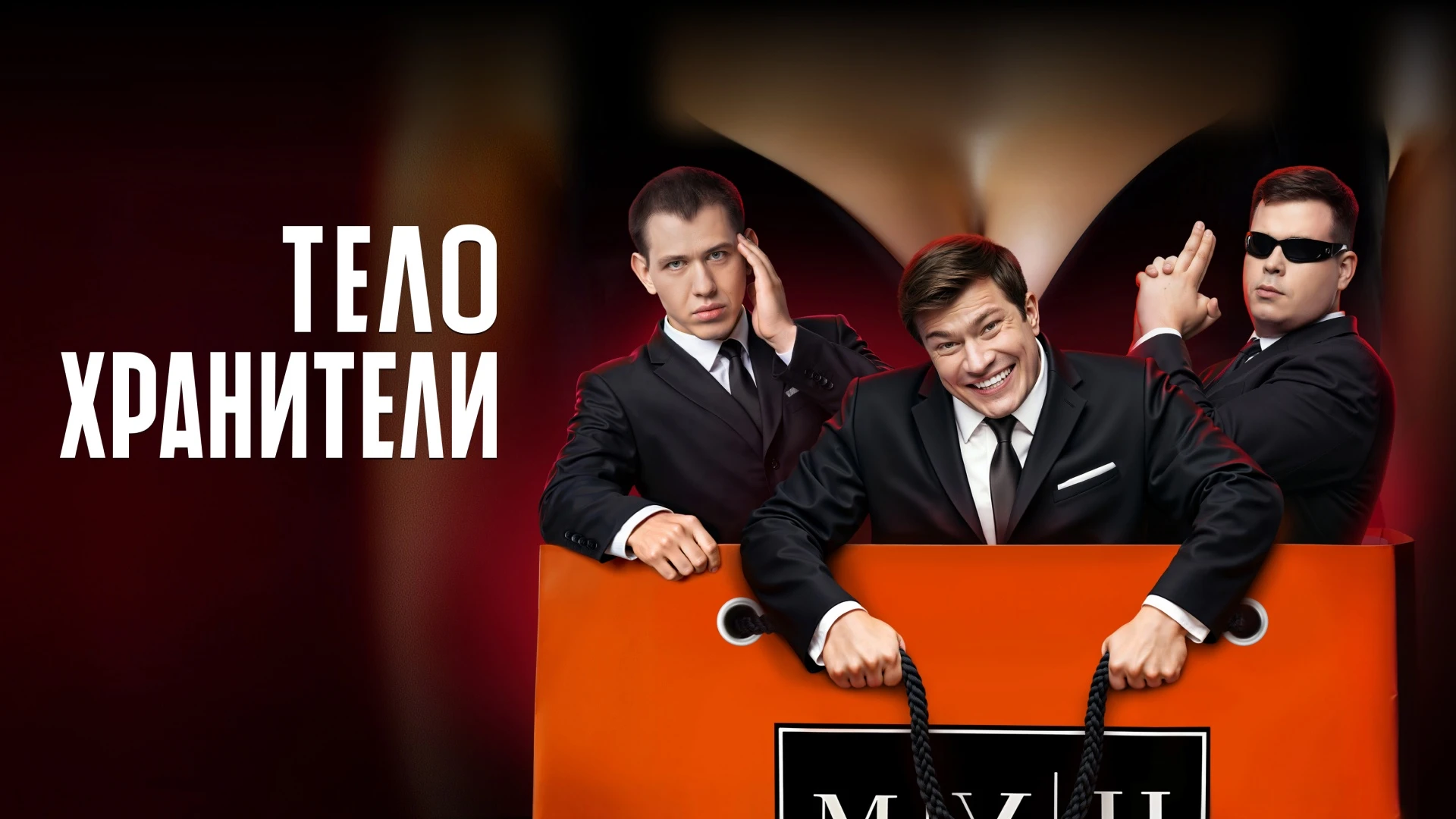 Телохранители