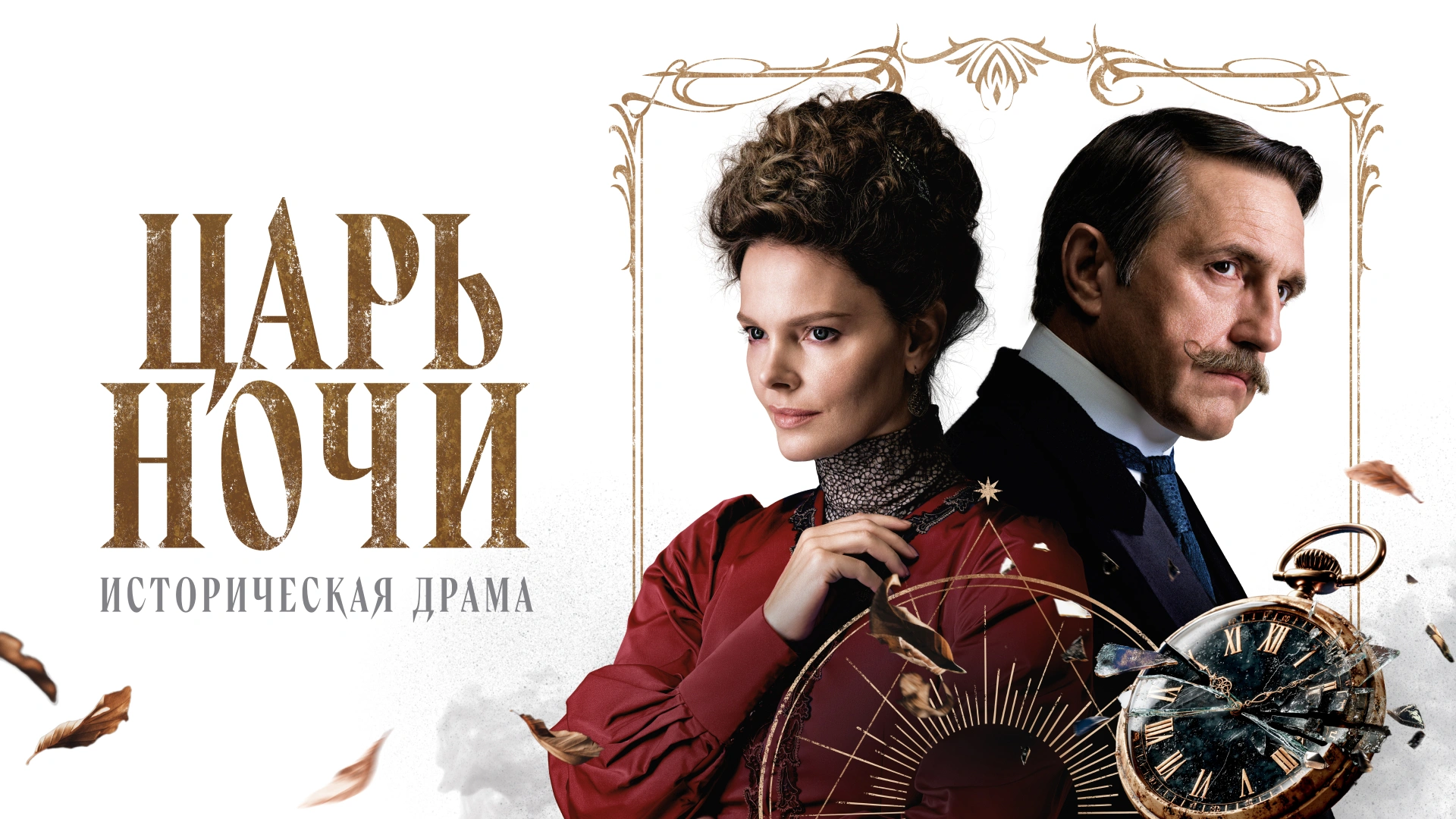 Царь ночи